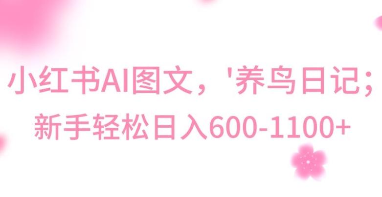 最新冷门暴利玩法，Al制作“养鸟”图文，日入400-800+【揭秘】-云创网