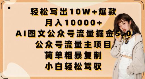 轻松写出10W+爆款，月入10000+，AI图文公众号流量掘金5.0.公众号流量主项目【揭秘】-云创网