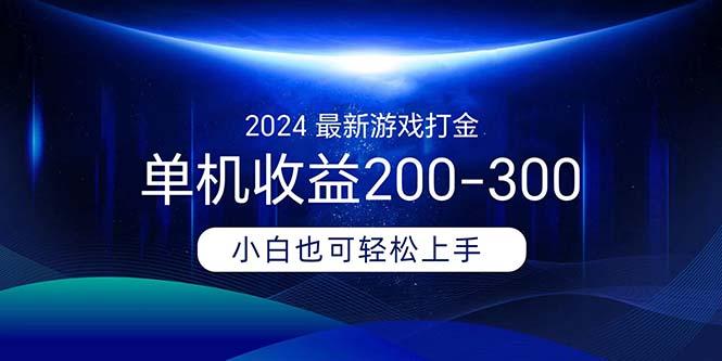 2024最新游戏打金单机收益200-300-云创网