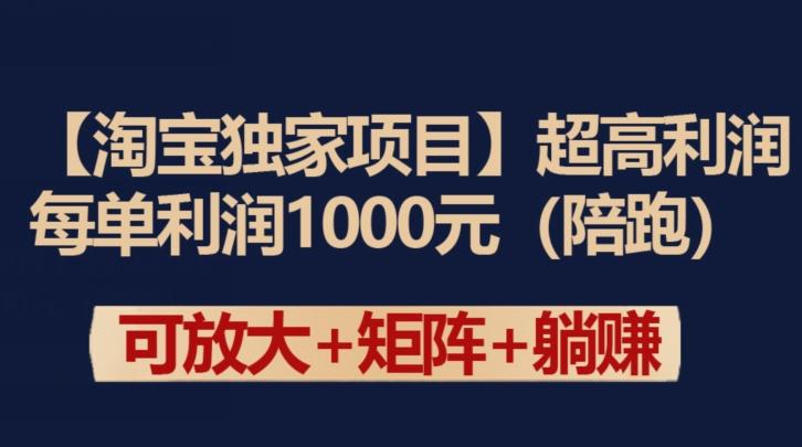 【淘宝独家项目】超高利润：每单利润1000元【揭秘】-云创网