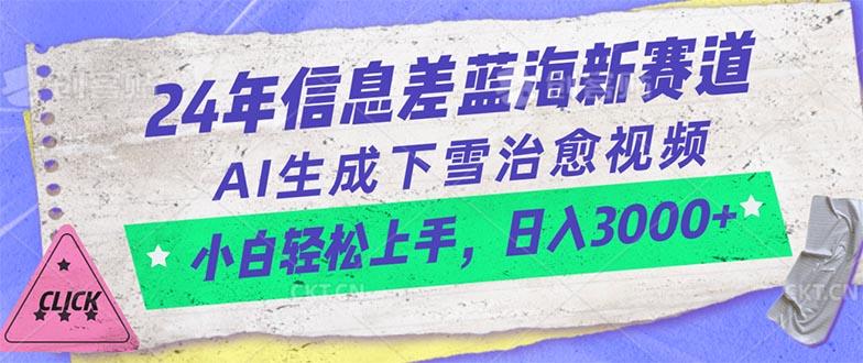 24年信息差蓝海新赛道，AI生成下雪治愈视频 小白轻松上手，日入3000+-云创网