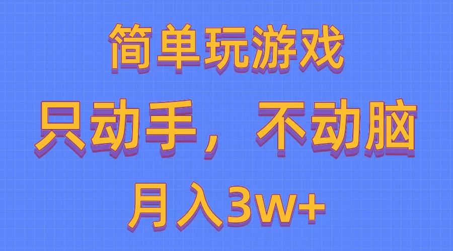 简单玩游戏月入3w+,0成本，一键分发，多平台矩阵(500G游戏资源-云创网