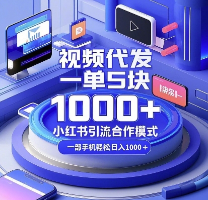 视频代发，一单5块，小红书引流合作模式，一部手机轻松日入多张【揭秘】-云创网