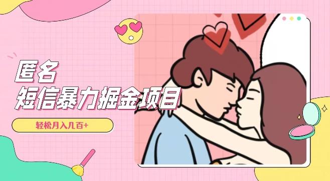 全网首发，揭秘超冷门匿名短信项目，通过信息差日入几百+【揭秘】-云创网