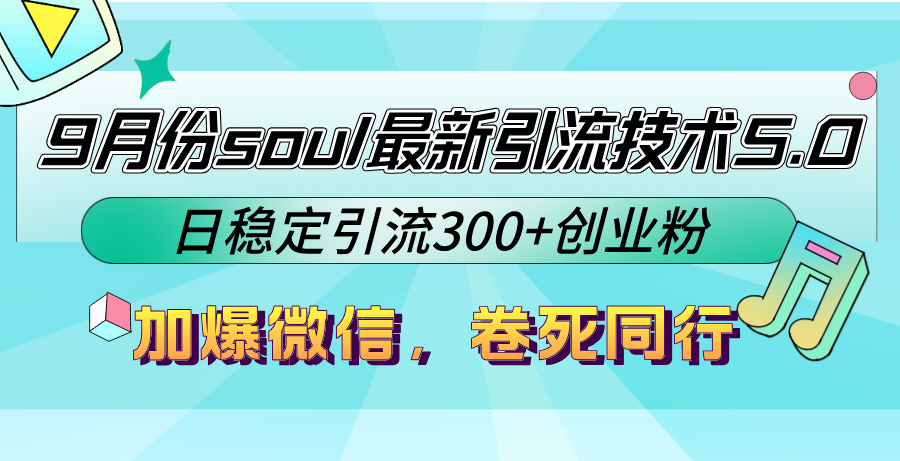 9月份soul最新引流技术5.0，日稳定引流300+创业粉，加爆微信，卷死同行-云创网