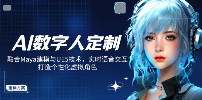 AI数字人定制，融合Maya建模与UE5技术，实时语音交互，打造个性化虚拟角色-云创网