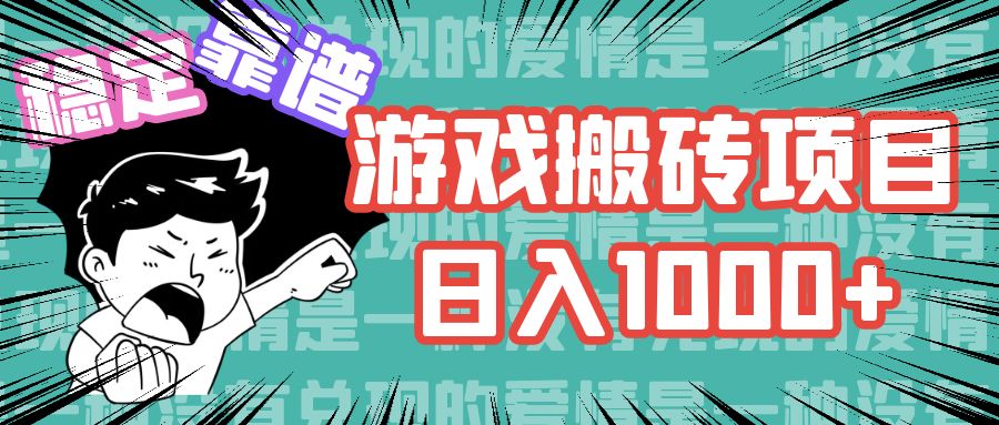 游戏自动搬砖项目，日入1000+ 可多号操作-云创网