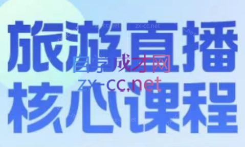 增增老师·旅游直播核心板-云创网