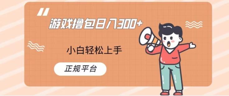游戏撸包日入300，小白轻松上手，正规平台-云创网