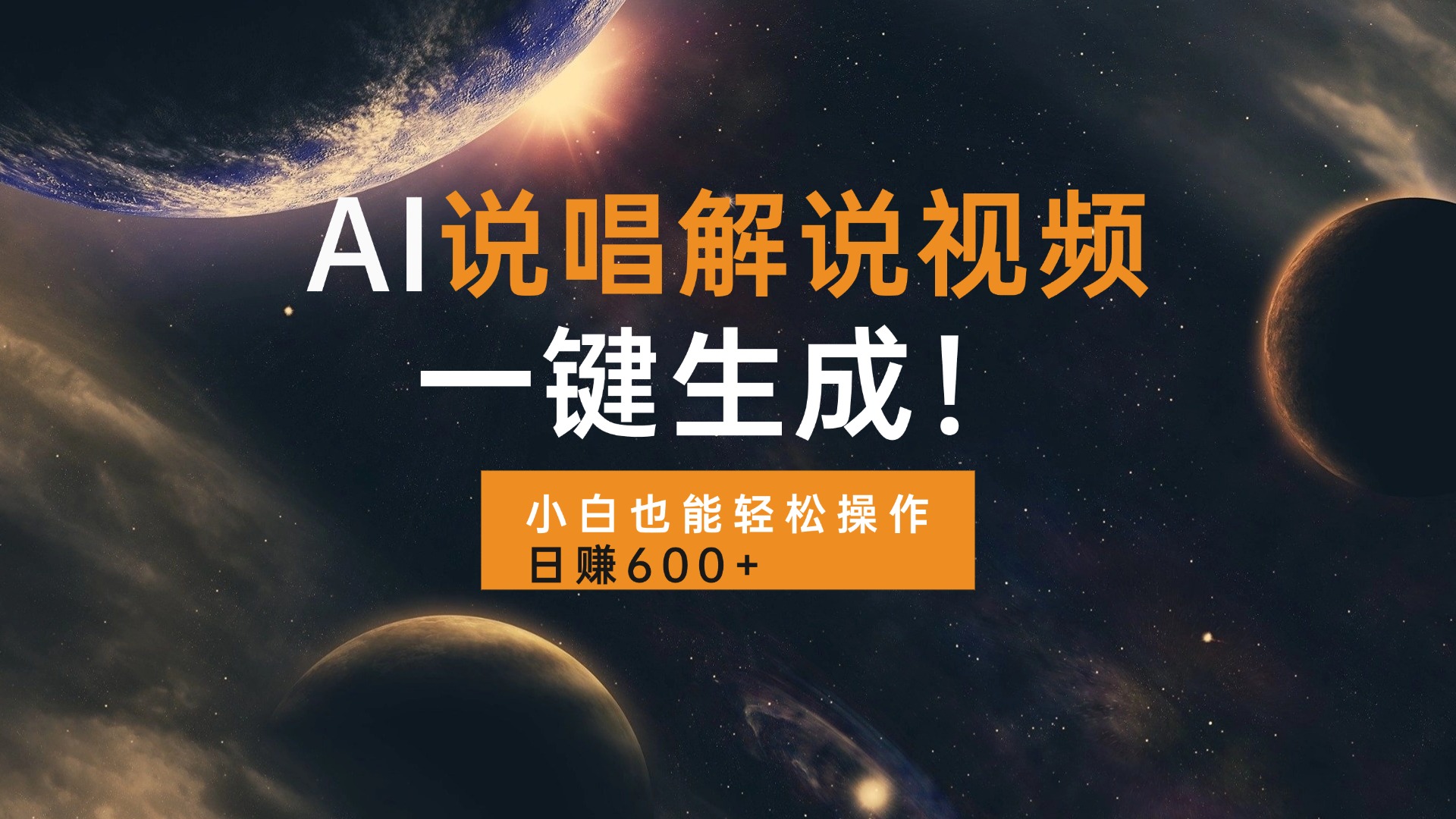 AI说唱解说视频，一键生成，小白也能轻松操作日赚600+-云创网