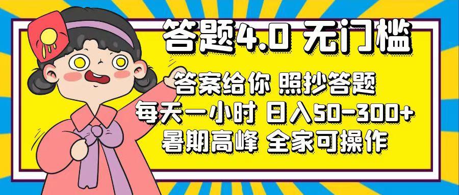 答题4.0，无门槛，答案给你，照抄答题，每天1小时，日入50-300+-云创网