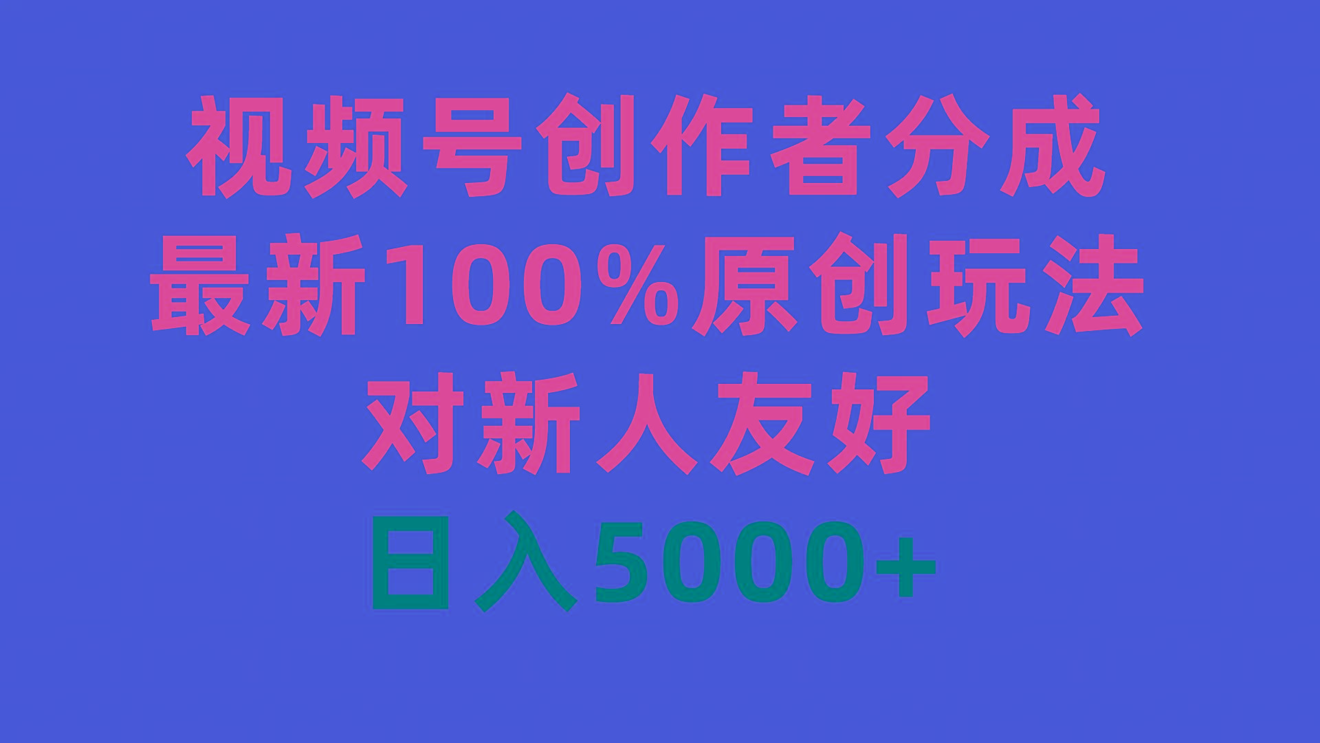 (9477期)视频号创作者分成，最新100%原创玩法，对新人友好，日入5000+-云创网