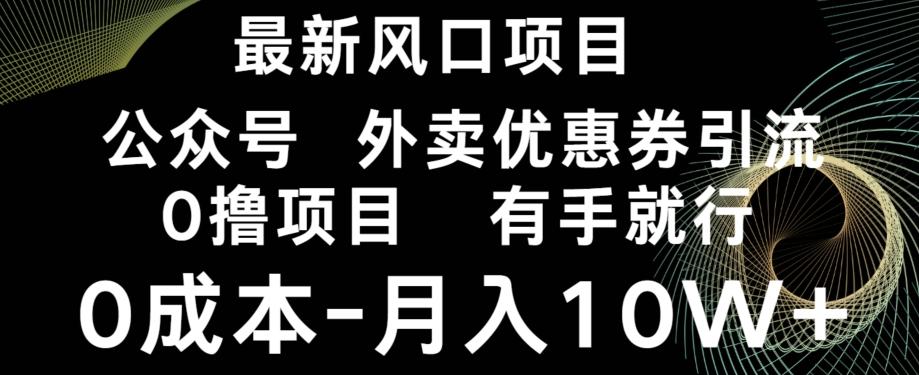 最新风口，0撸项目，抖音外卖公众号，优惠券引流，0成本月入10W+-云创网